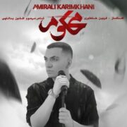 دانلود آهنگ جدید امیرعلی کریمخانی محکوم